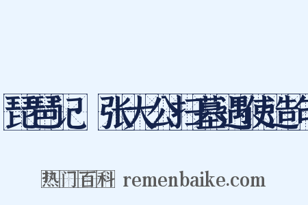 琵琶记·张大公扫墓遇使造句是什么意思的图片